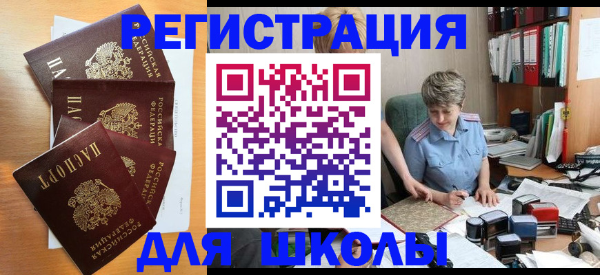 временная регистрация для школы в Электрогорске